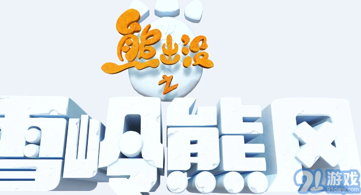 熊出没之雪岭熊风(内购免费)for Android 中文版v1.0.9