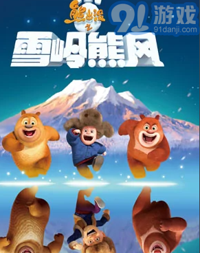 熊出没之雪岭熊风(内购免费)for Android 中文版v1.0.9截图1