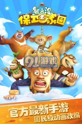 熊出没之保卫家园 v2.5截图1