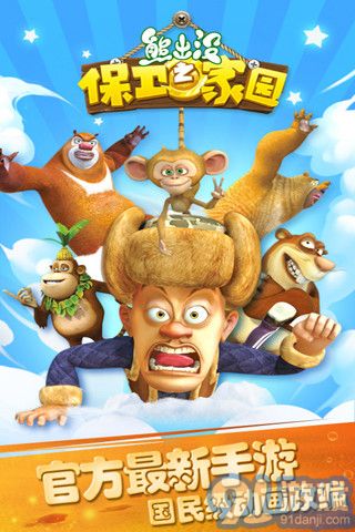 熊出没之保卫家园 v2.5截图3