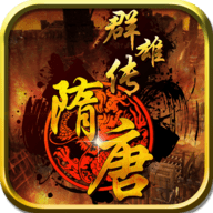 隋唐群雄传手机版v1.4.0007