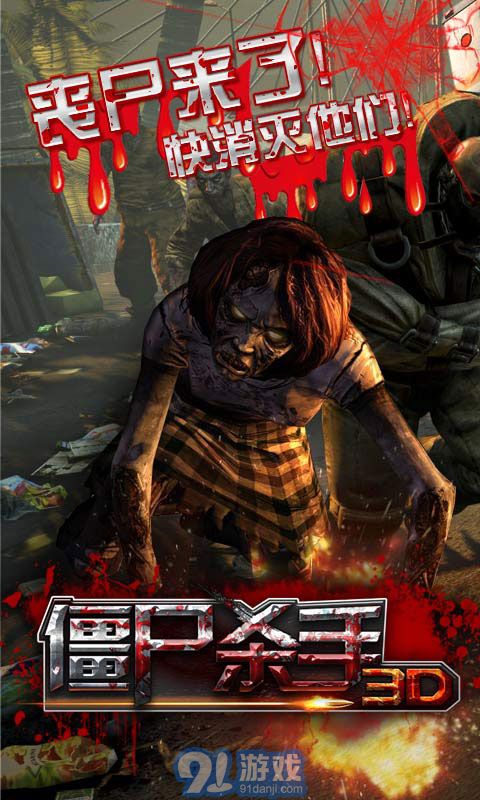 3D僵尸杀手v1.0.5截图1
