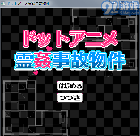 闹鬼的房子v.1.58截图1