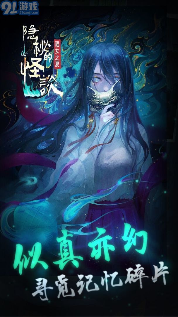 隐秘的怪谈猫女之夏手机版v1.6截图4