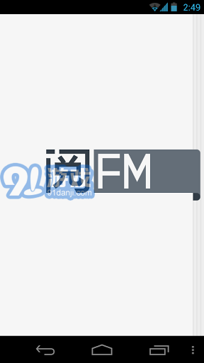 阅FM官网版v1.0.6截图1
