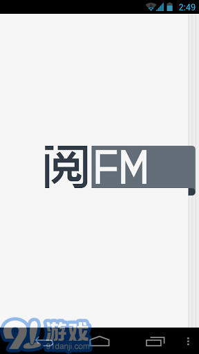 阅FM手机版v1.0.6截图1