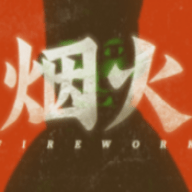 烟火v1.4
