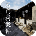 石门村案件v1.0.6