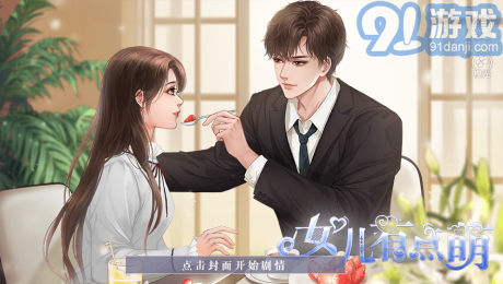 女儿有点萌v3.6截图1