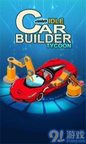 闲置汽车制造者v1.21截图3