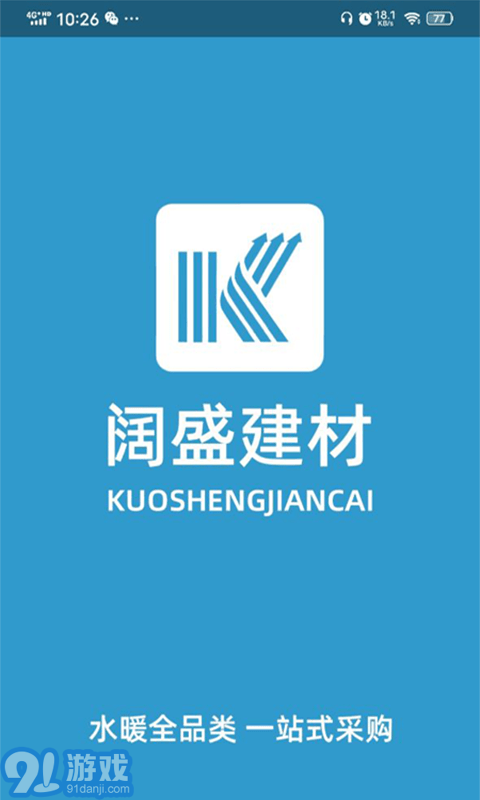 阔盛水暖建材内购版v0.0.100截图1