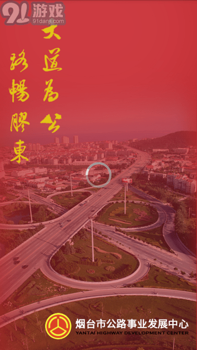 烟台智慧公路管理平台v1.4截图1