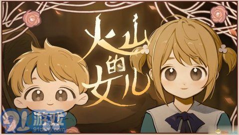 火山的女儿v1.4截图1