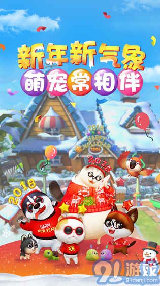 天天爱萌宠安卓版v1.16截图5