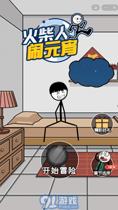 火柴人闹元宵v1.5截图4