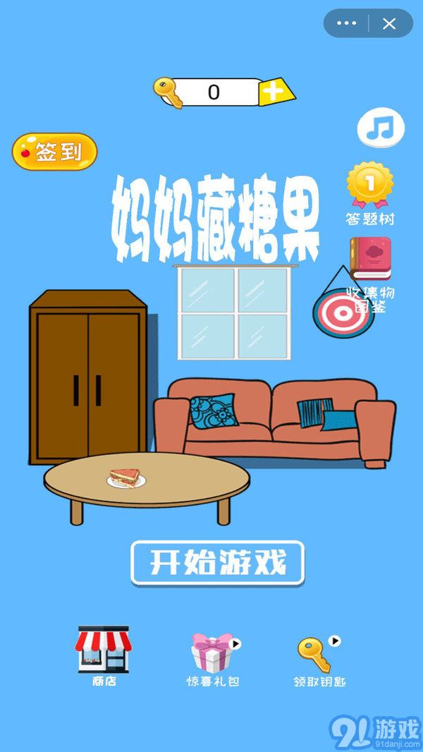 妈妈藏糖果v1.6截图1