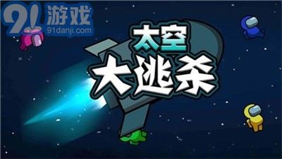 太空大逃杀v0.2.14截图3