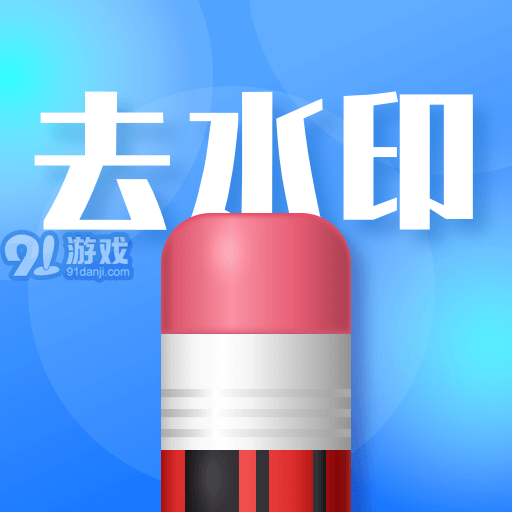 去水印志定义v2.0.3