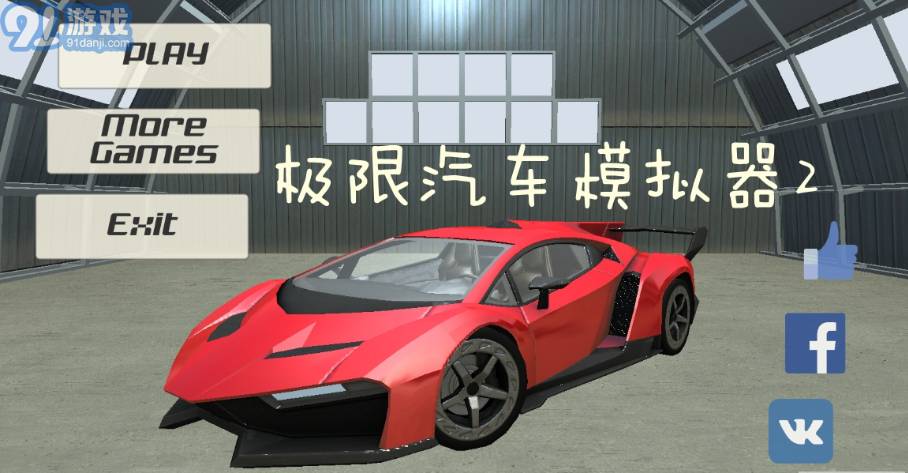 极限汽车模拟器2无限金币版v1.5截图3