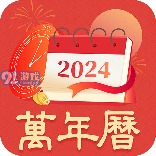 天天黄历查询v1.0.2