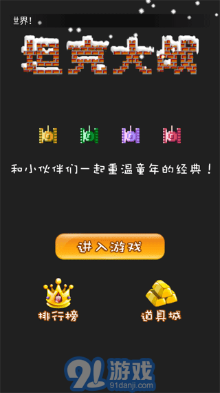 90坦克联机经典v1.62截图2