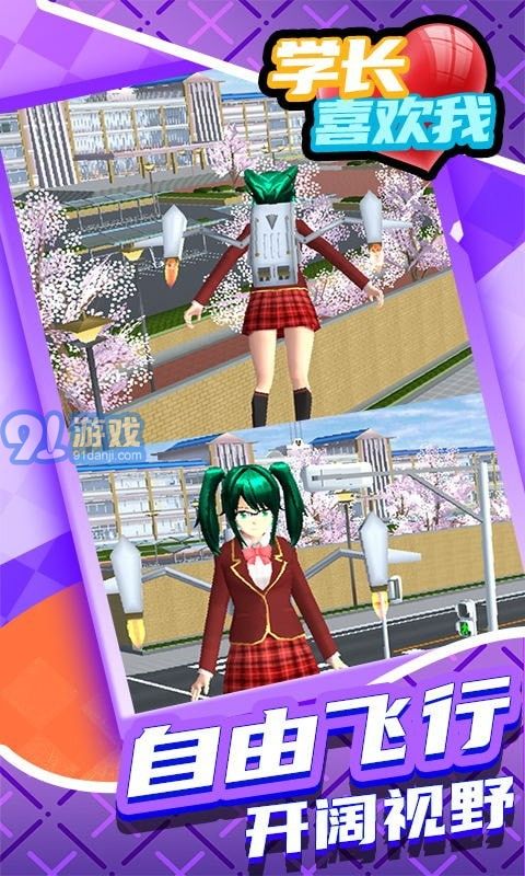 学长喜欢我v.1.35截图1