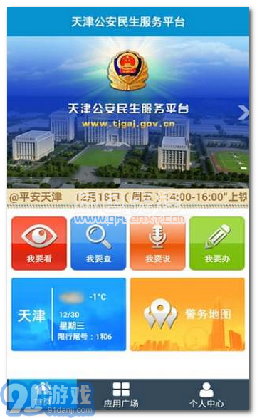 天津公安app(天津公安服务平台)V01.03.0318vV01.03.0324截图1