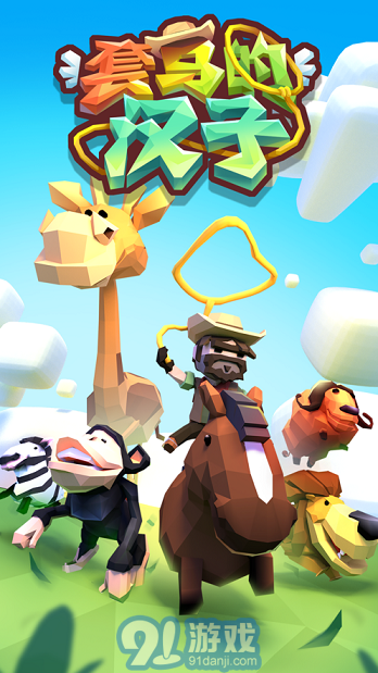 套马的汉子v.2.31截图3