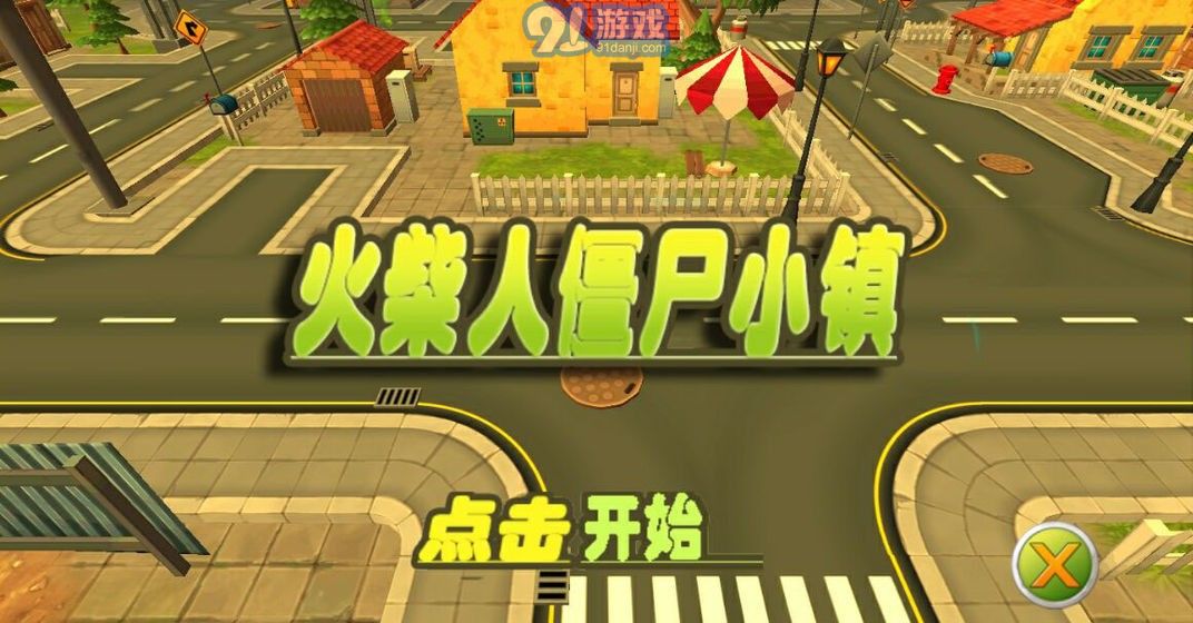 火柴人僵尸小镇v1.0.6截图1