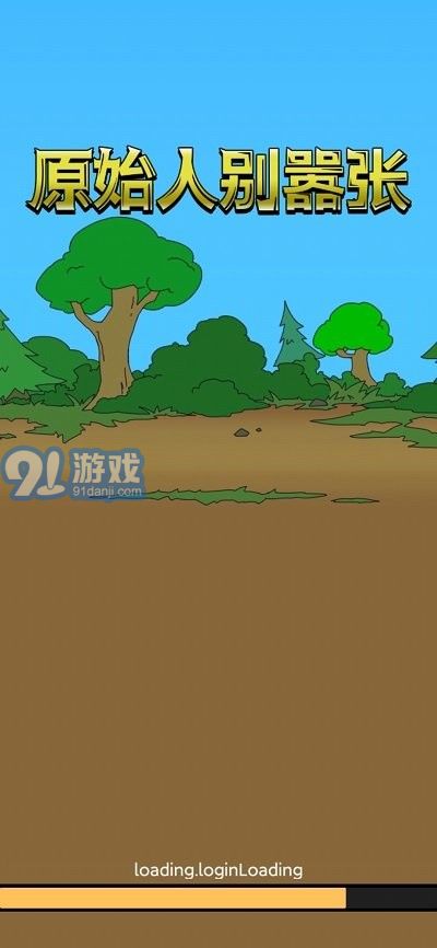 原始人别嚣张游戏v1.3.5截图3