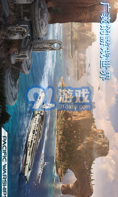 太平洋军舰大海战内购v1.0.74截图1