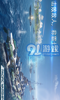 太平洋军舰大海战内购v1.0.74截图3