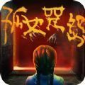 孤女咒怨手机版v1.5