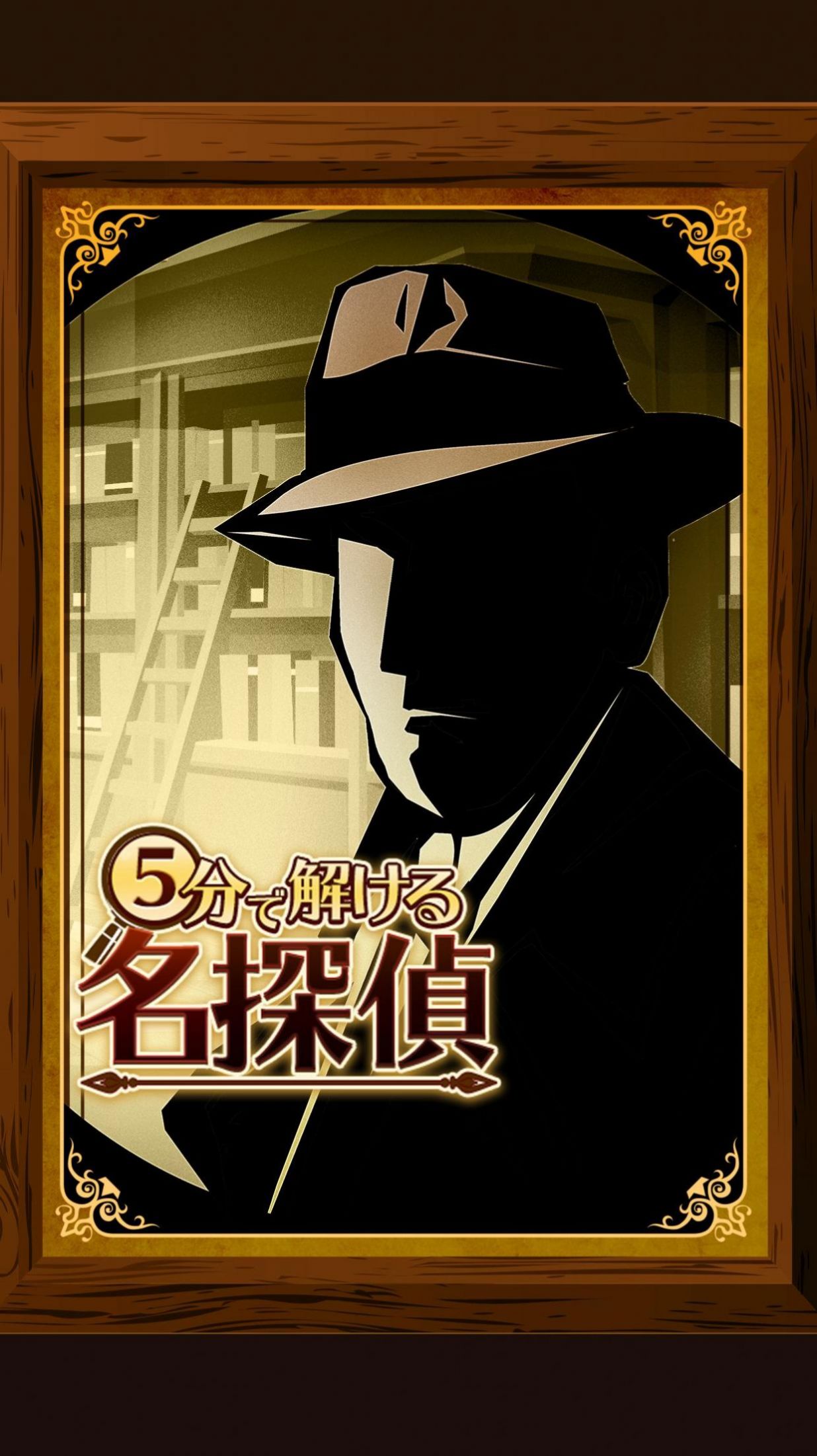 5分钟侦探v1.0.5截图3