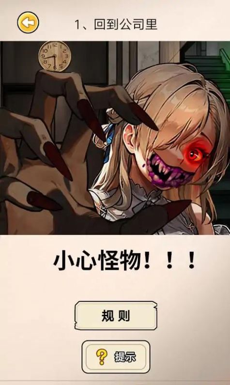 阔怕的真相v1.0.4截图1