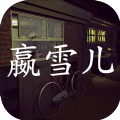 嬴雪儿疑案v1.6