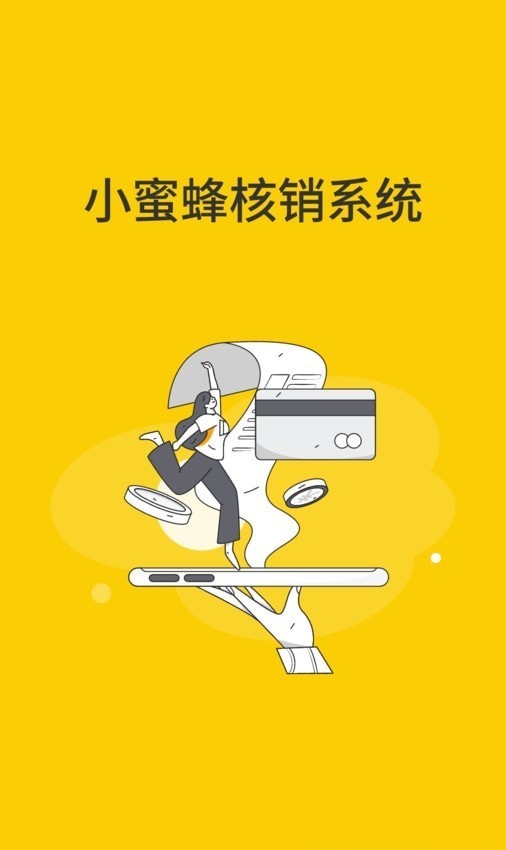 小蜜蜂核销系统v2.0.3截图2