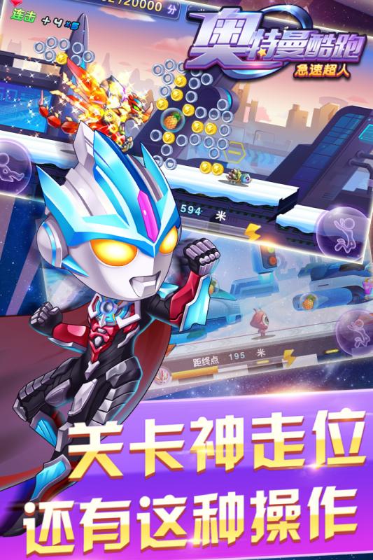 奥特曼酷跑急速超人ios版v1.6截图3