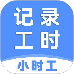 小时工记工时v7.7.8