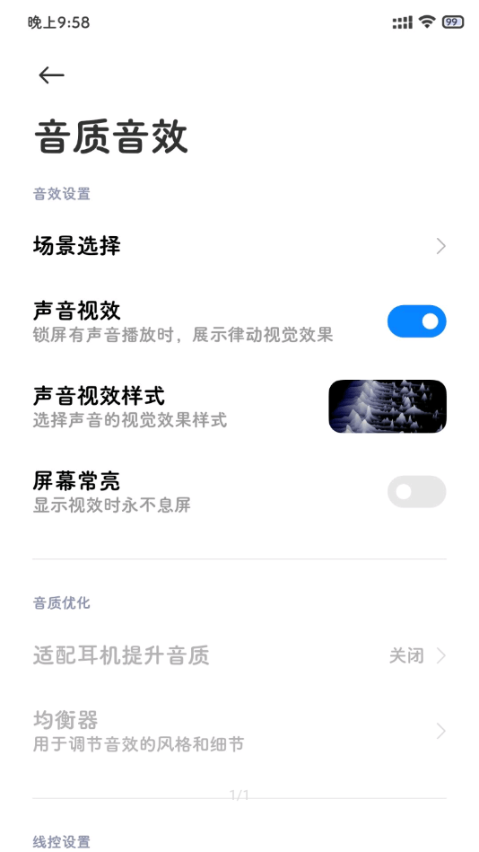小米音质音效v1.9截图3