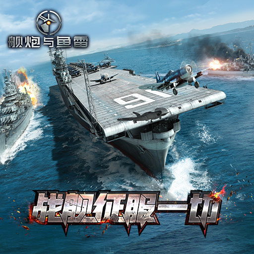舰炮与鱼雷v1.7