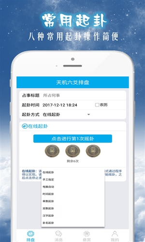 天机六爻排盘v8.0.8截图5
