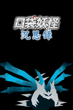 口袋妖怪沉思录序章v1.6