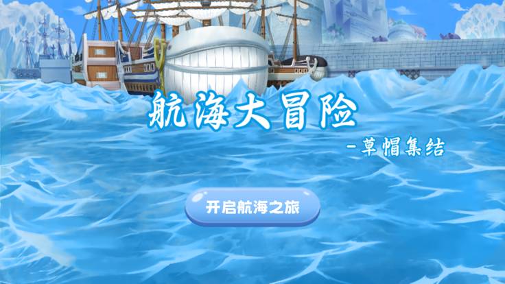 航海大冒险草帽集结v1.17截图4