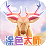 天天涂色大师v1.3