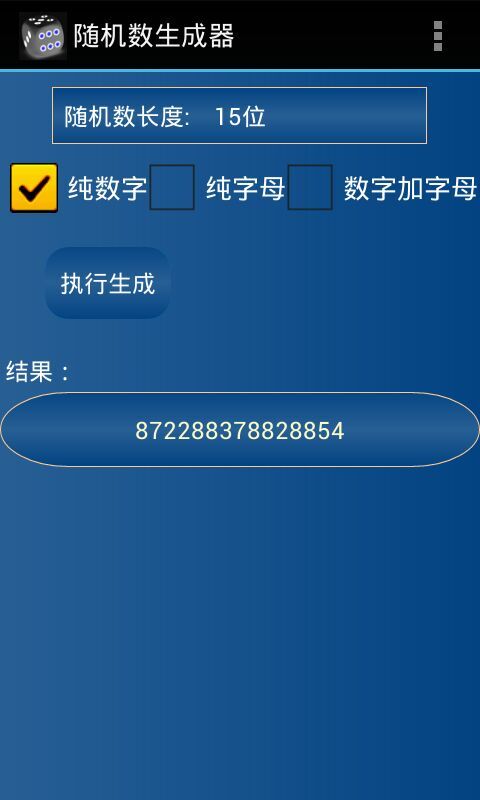 随机数生成器v1.9截图4
