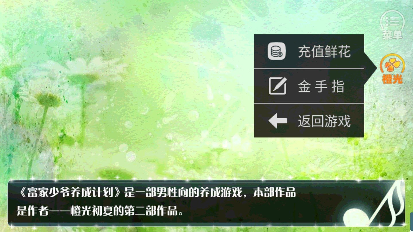 富家少爷养成计划v3.7截图3