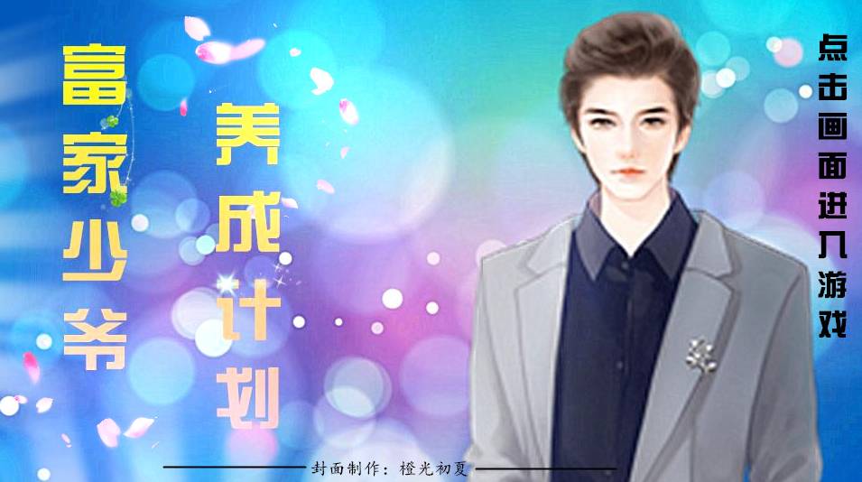 富家少爷养成计划v3.7截图4