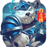 峡谷之弈自走棋v2.3v1.6