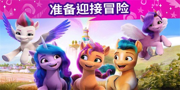 小马宝莉大世界中文版v5.3.27截图3